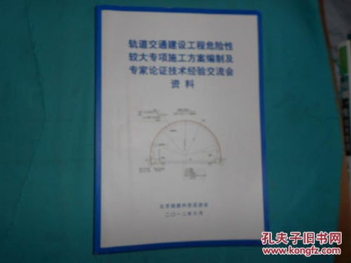 軌道交通建設工程危險性較大專項施工方案編制及專家論證技術經(jīng)驗交流會資料與資質(zhì)辦理咨詢