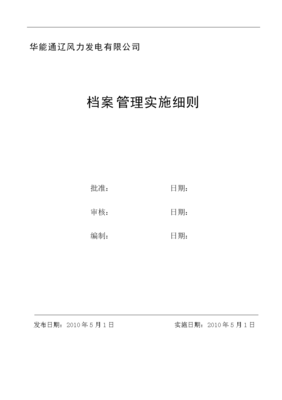工程檔案編制與管理細(xì)則