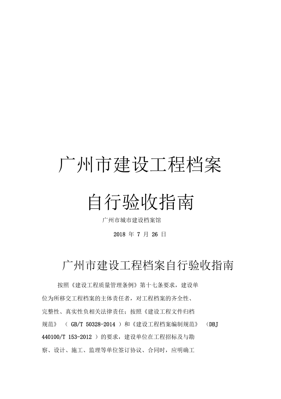 廣州建設(shè)工程檔案自行驗收與編制實務(wù)指南