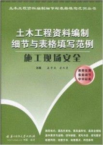 土木工程施工資料編制細(xì)節(jié)與表格填寫范例指南