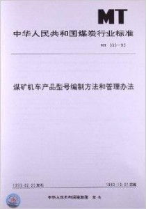煤礦機(jī)車產(chǎn)品型號(hào)編制方法與管理辦法 資質(zhì)辦理全面解析
