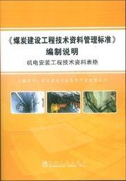 煤炭建設(shè)工程技術(shù)資料管理標(biāo)準(zhǔn)編制說明——機(jī)電安裝工程檔案編制專題